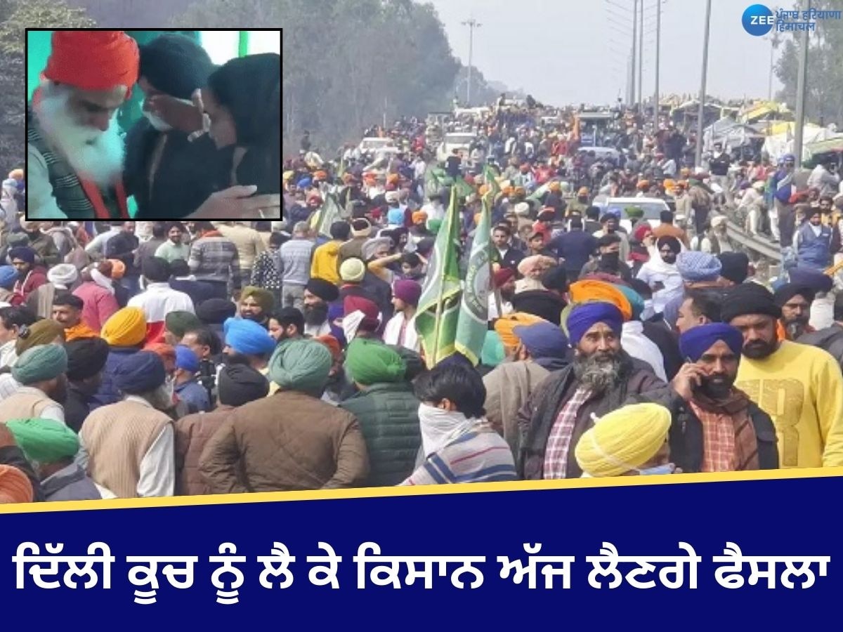 Farmer Protest Update: ਦਿੱਲੀ ਕੂਚ ਨੂੰ ਲੈ ਕੇ ਫੈਸਲਾ ਅੱਜ! ਕਿਸਾਨ ਆਗੂ ਜਗਜੀਤ ਸਿੰਘ ਡੱਲੇਵਾਲ ਦਾ ਮਰਨ ਵਰਤ ਜਾਰੀ