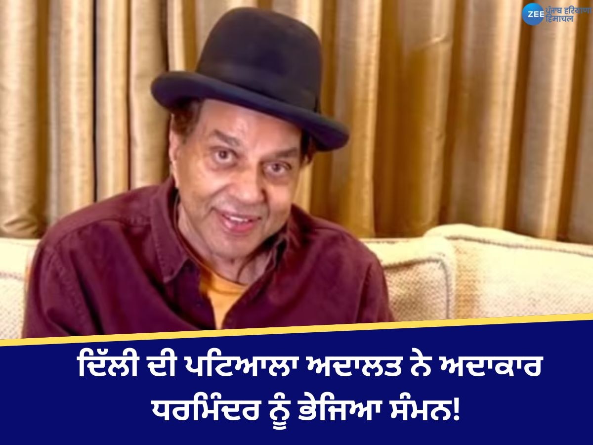 Dharmendra News: ਧੋਖਾਧੜੀ ਮਾਮਲੇ 'ਚ ਦਿੱਲੀ ਦੀ ਪਟਿਆਲਾ ਅਦਾਲਤ ਨੇ ਧਰਮਿੰਦਰ ਨੂੰ ਭੇਜਿਆ ਸੰਮਨ! ਜਾਣੋ ਕਿਉਂ