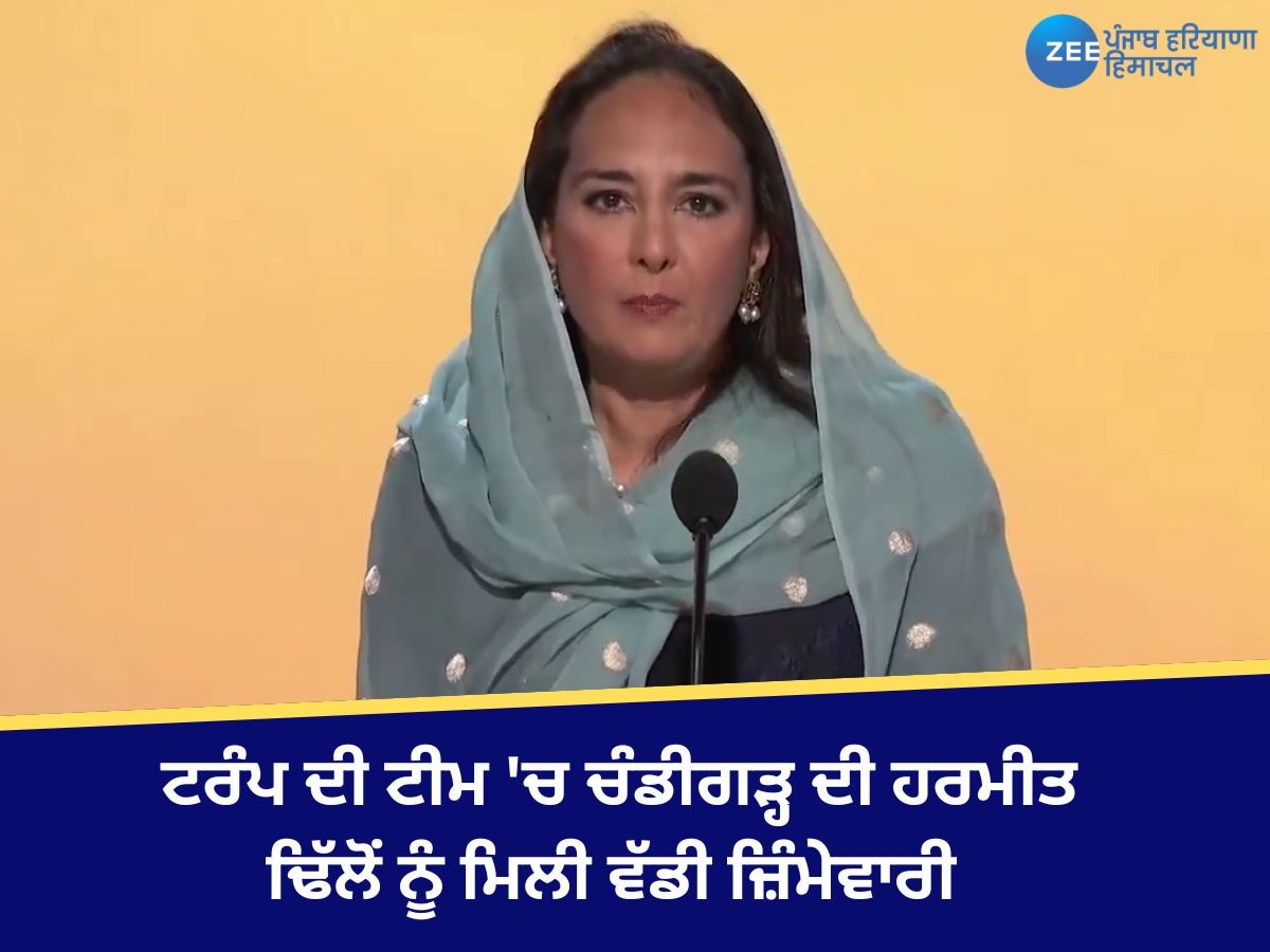  Harmeet Kaur Dhillon: ਟਰੰਪ ਦੀ ਟੀਮ 'ਚ ਚੰਡੀਗੜ੍ਹ ਦੀ ਹਰਮੀਤ ਢਿੱਲੋਂ ਨੂੰ ਮਿਲੀ ਵੱਡੀ ਜ਼ਿੰਮੇਵਾਰੀ 