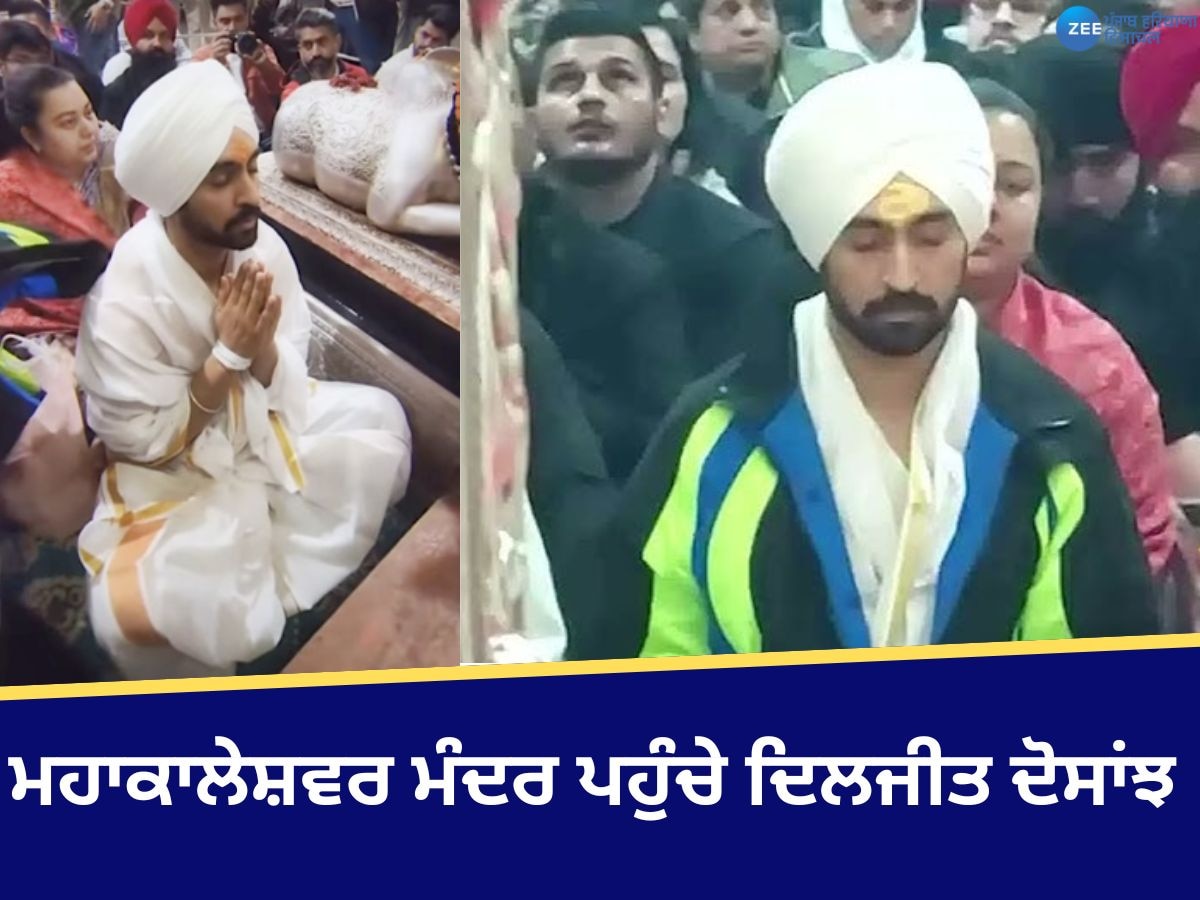 Diljit Dosanjh In Mahakaleshwar Temple: ਮਹਾਕਾਲੇਸ਼ਵਰ ਮੰਦਰ ਪਹੁੰਚੇ ਦਿਲਜੀਤ ਦੋਸਾਂਝ, ਮਹਾਕਾਲ ਦੇ ਨਿਰਾਕਾਰ ਰੂਪ ਦੇ ਕੀਤੇ ਦਰਸ਼ਨ 