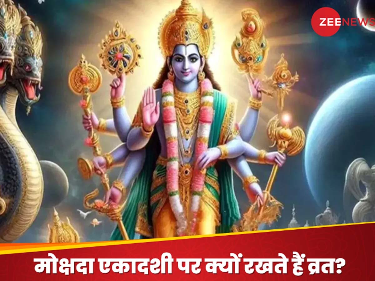 Mokshada Ekadashi 2024: दिसंबर में कब रखा जाएगा मोक्षदा एकादशी का व्रत ? जान लें तिथि और पूजन का शुभ मुहूर्त; श्री हरि का मिलेगा आशीर्वाद