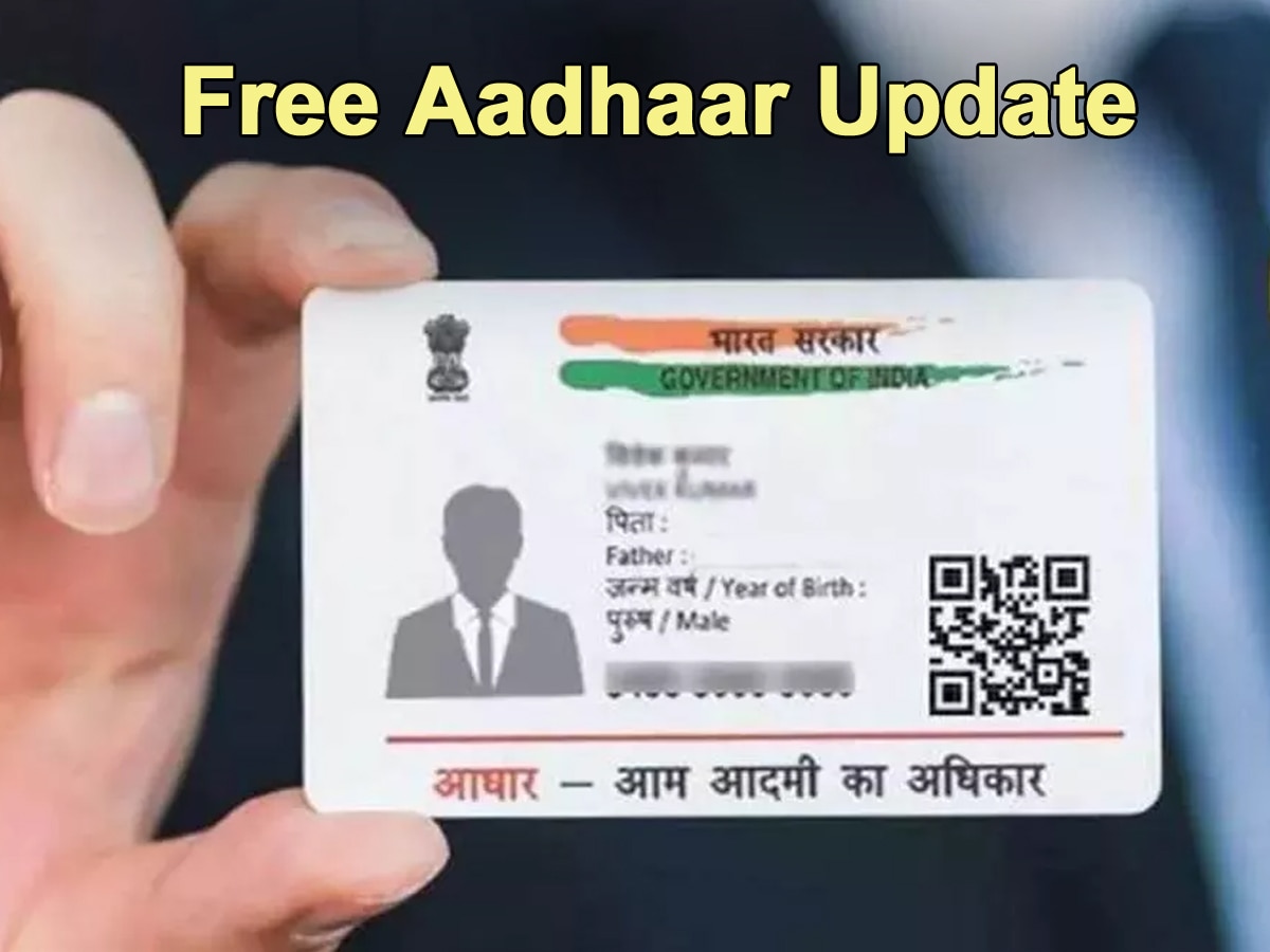 Free Aadhaar Card Update: 4 दिन में फटाफट निपटा लें आधार से जुड़े काम, 15 दिसंबर से देने पड़ेंगे पैसे