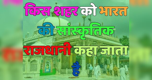 trending-quiz-which-city-is-called-cultural-capital-of-india-trending