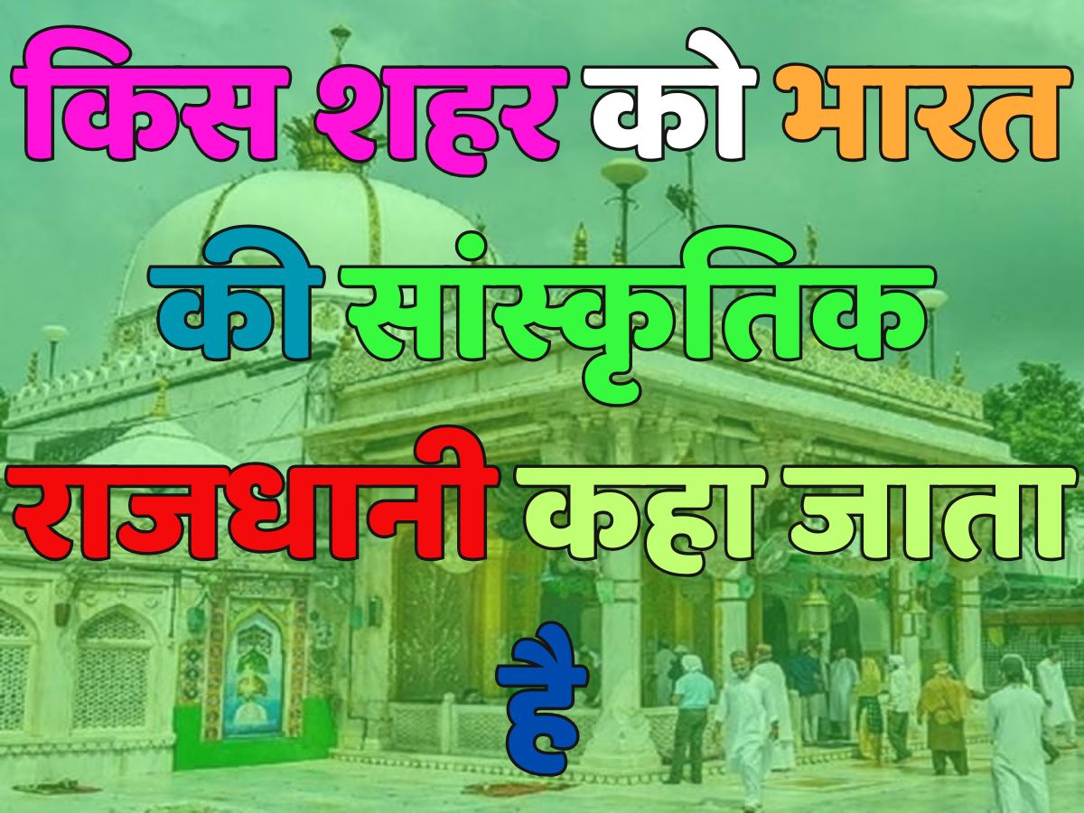Trending Quiz Which City Is Called Cultural Capital Of India Trending Trending Quiz Which City Is Called Cultural Capital Of India Trending