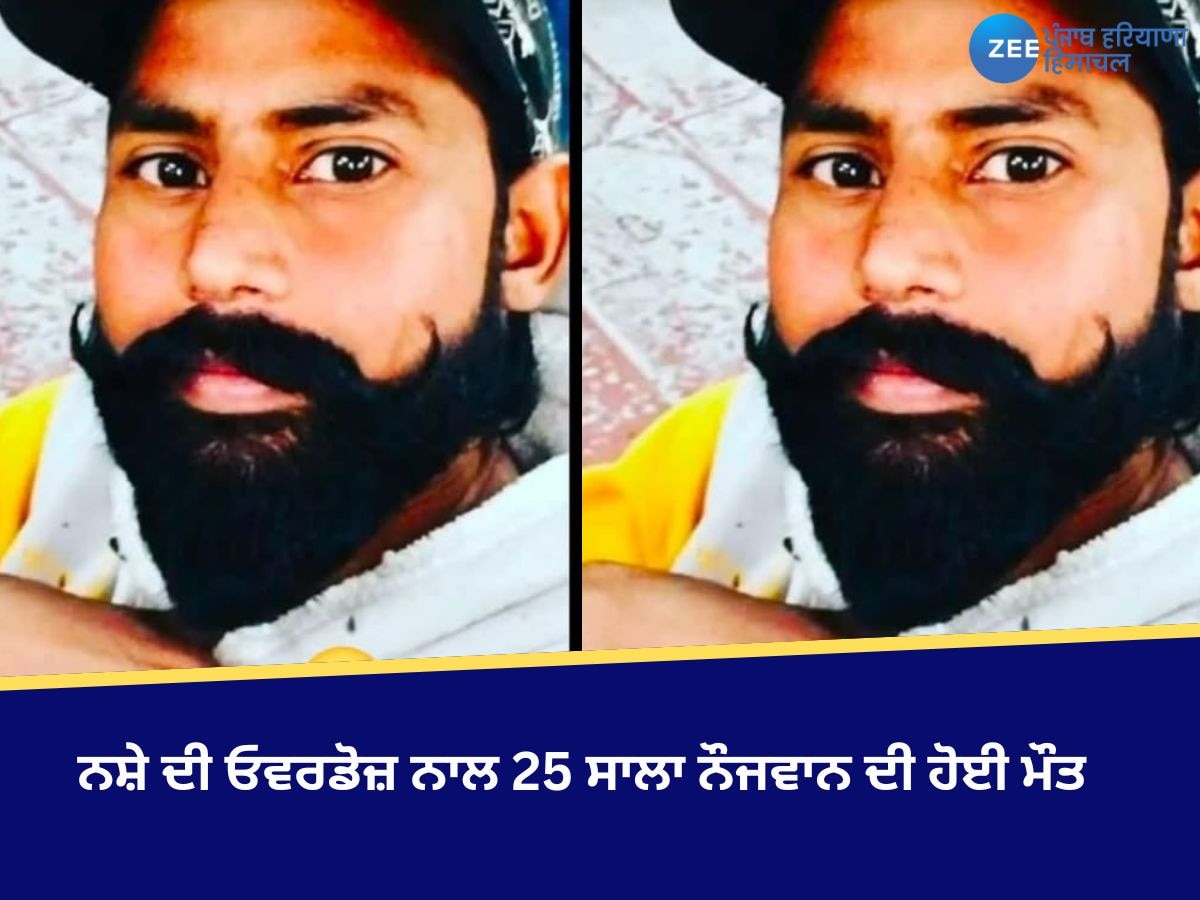 Malout News: ਨਸ਼ੇ ਦੀ ਓਵਰਡੋਜ਼ ਨਾਲ 25 ਸਾਲਾ ਨੌਜਵਾਨ ਦੀ ਹੋਈ ਮੌਤ