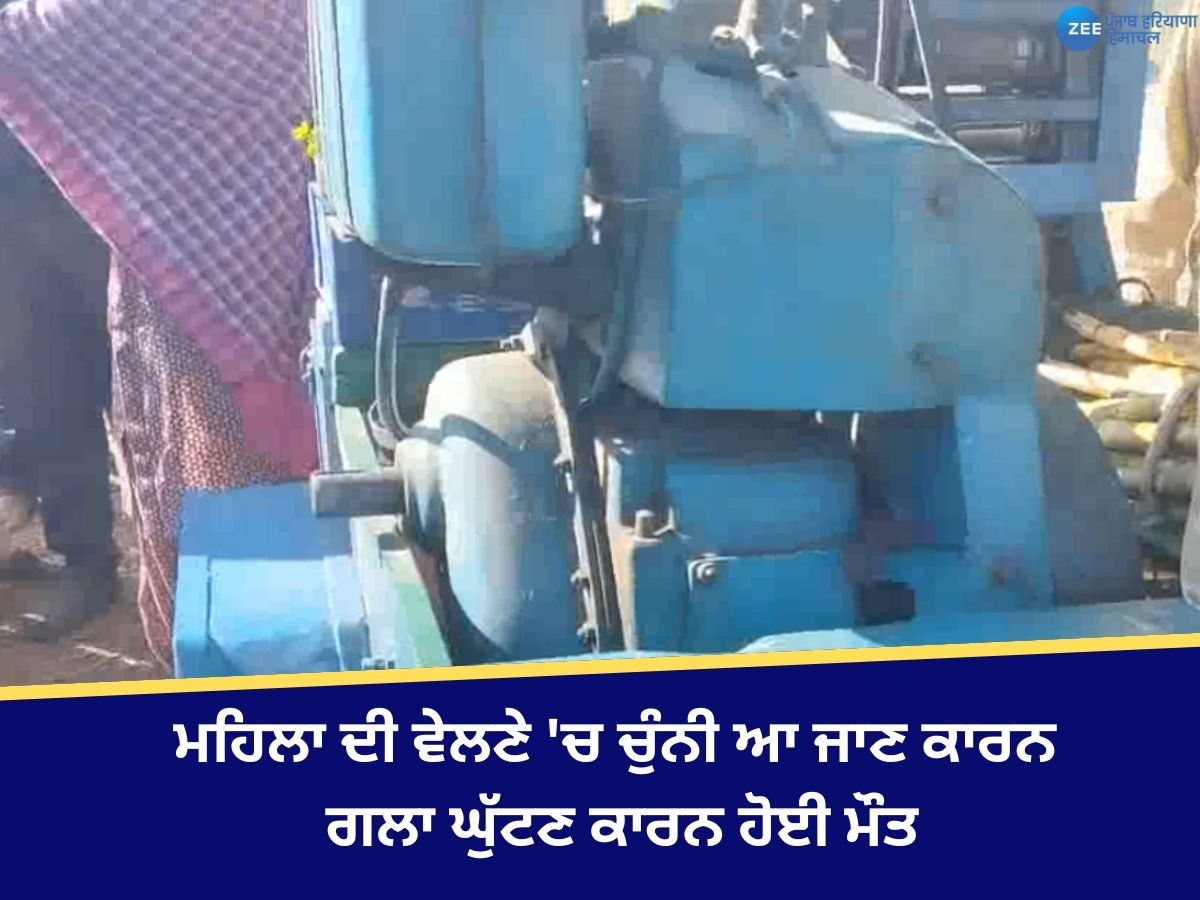 Hoshiarpur News: ਮਹਿਲਾ ਦੀ ਵੇਲਣੇ 'ਚ ਚੁੰਨੀ ਆ ਜਾਣ ਕਾਰਨ ਗਲਾ ਘੁੱਟਣ ਕਾਰਨ ਹੋਈ ਮੌਤ