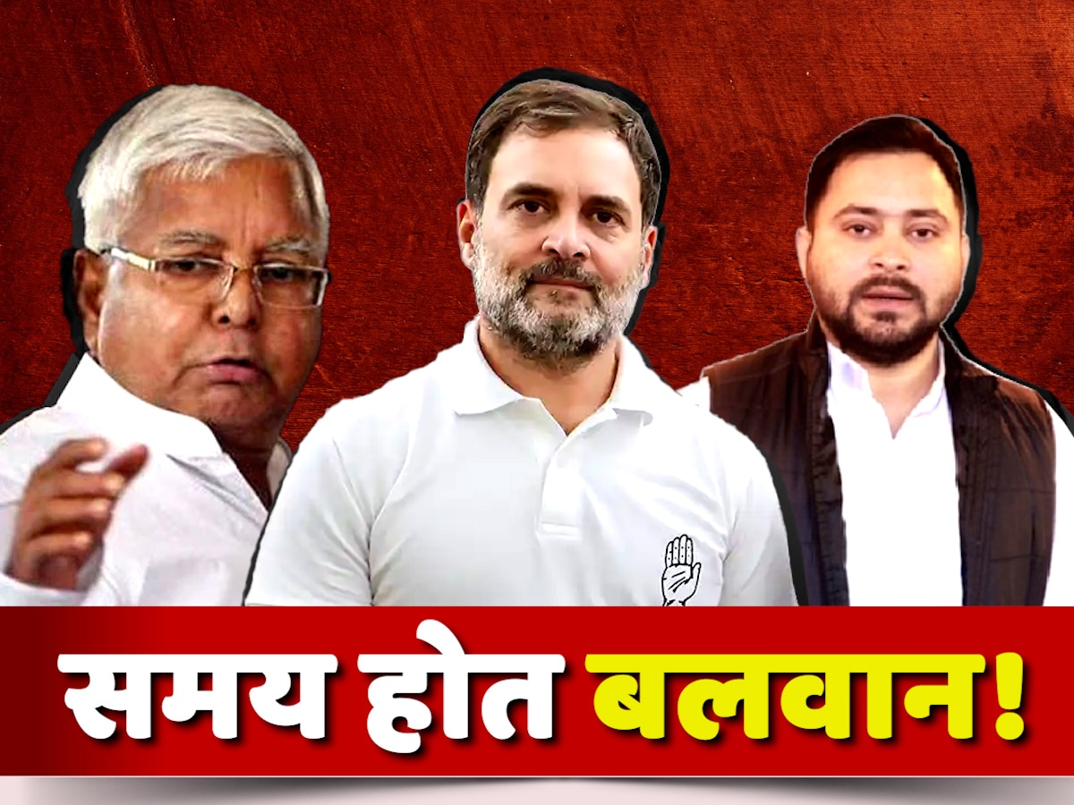 लालू प्रसाद और तेजस्वी यादव के पैंतरे के बाद राहुल गांधी अब अलग थलग पड़ गए हैं.