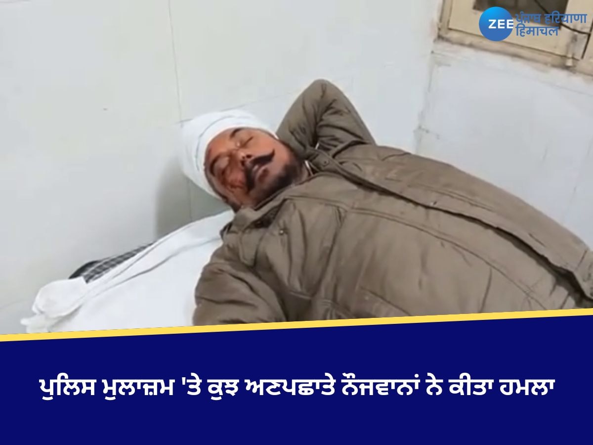 Amritsar News: ਡਿਊਟੀ ਤੋਂ ਵਾਪਸ ਘਰ ਪਰਤ ਰਹੇ ਪੁਲਿਸ ਮੁਲਾਜ਼ਮ 'ਤੇ ਕੁਝ ਅਣਪਛਾਤੇ ਨੌਜਵਾਨਾਂ ਨੇ ਕੀਤਾ ਹਮਲਾ 