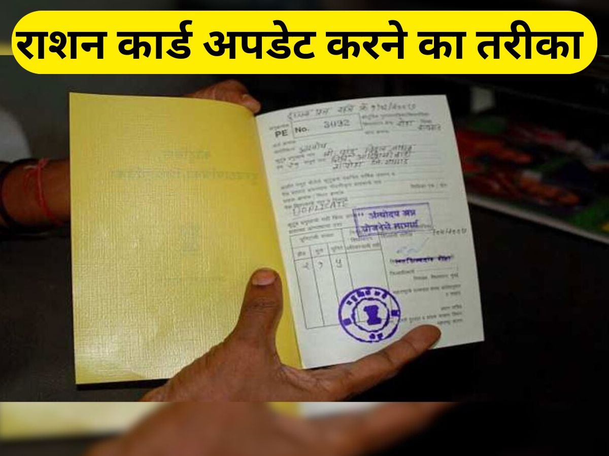 Ration Card: राशन कार्ड में ऐसे जुड़वाएं नए फैमिली मेंबर का नाम, 5 मिनट में हो जाएगा काम 