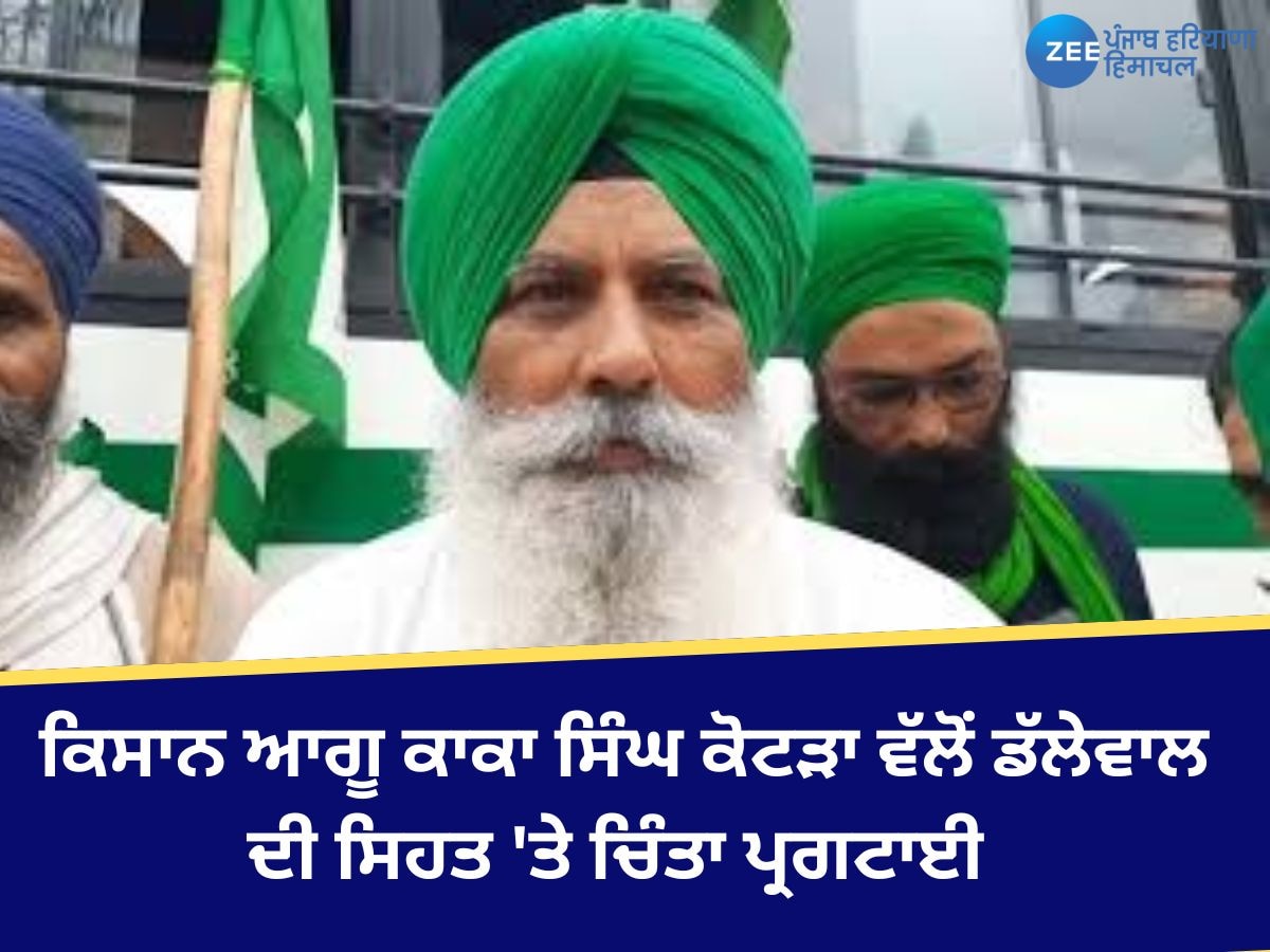 Khanauri Border News: ਮਰਨ ਵਰਤ ਕਾਰਨ ਡੱਲੇਵਾਲ ਦੀ ਸਿਹਤ 'ਤੇ ਪੈ ਰਿਹਾ ਮਾੜਾ ਅਸਰ; ਕਿਸਾਨ ਆਗੂ ਕੋਟੜਾ ਨੇ ਚਿੰਤਾ ਪ੍ਰਗਟਾਈ