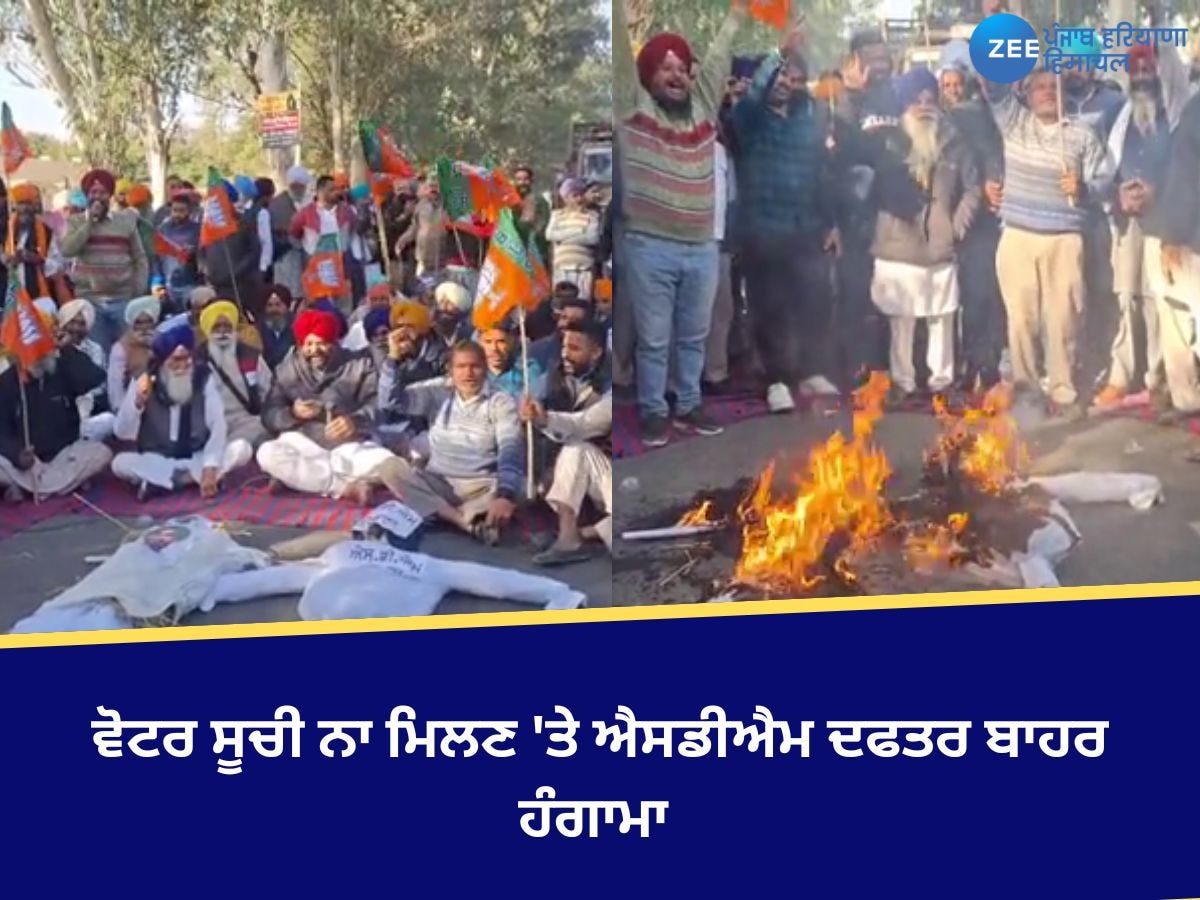 Amritsar News: ਵੋਟਰ ਸੂਚੀ ਨਾ ਮਿਲਣ 'ਤੇ ਭਾਜਪਾ ਤੇ ਕਾਂਗਰਸੀ ਵਰਕਰਾਂ ਨੇ ਐਸਡੀਐਮ ਦਫਤਰ ਬਾਹਰ ਕੀਤਾ ਰੋਸ ਪ੍ਰਦਰਸ਼ਨ