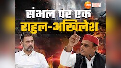 अखिलेश की राह पर राहुल,संभल में मरे लोगों के परिजनों से मिले, नई राजनीति का संकेत
