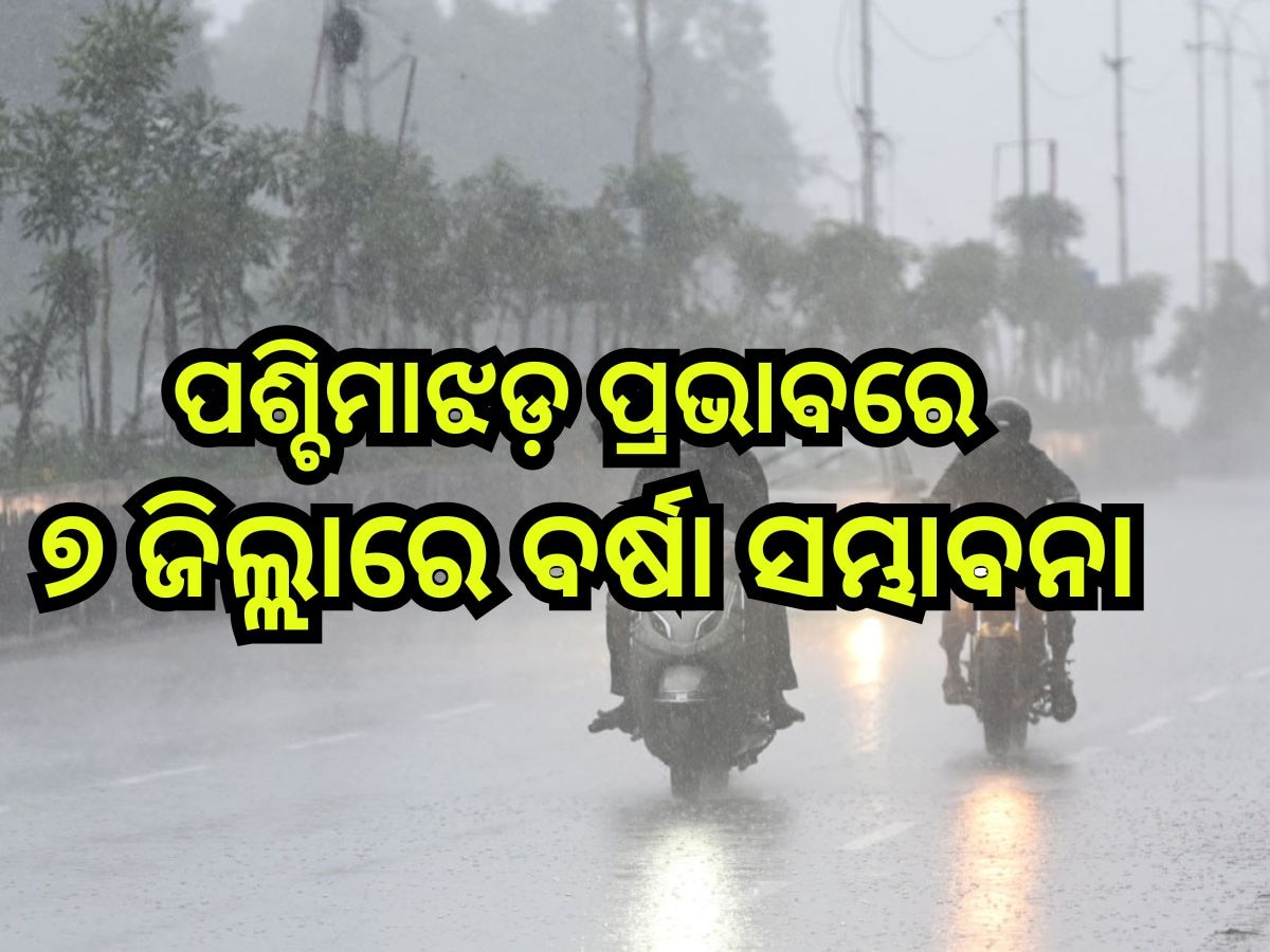 Weather Update: ପଶ୍ଚିମାଝଡ଼ ପ୍ରଭାବରେ ଏହିସବୁ ଜିଲ୍ଲାରେ ବର୍ଷା ସମ୍ଭାବନା, ସତର୍କ କଲା ବିଭାଗ