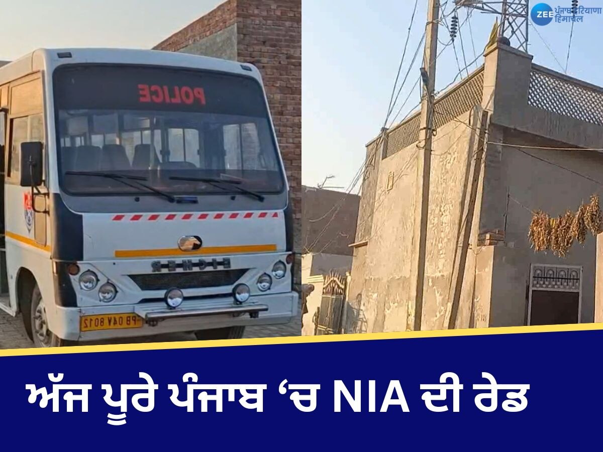 Punjab NIA Raid: ਅੱਜ ਪੰਜਾਬ ਵਿੱਚ ਵੱਖ-ਵੱਖ ਥਾਵਾਂ ਉੱਤੇ NIA ਦੀ ਰੇਡ