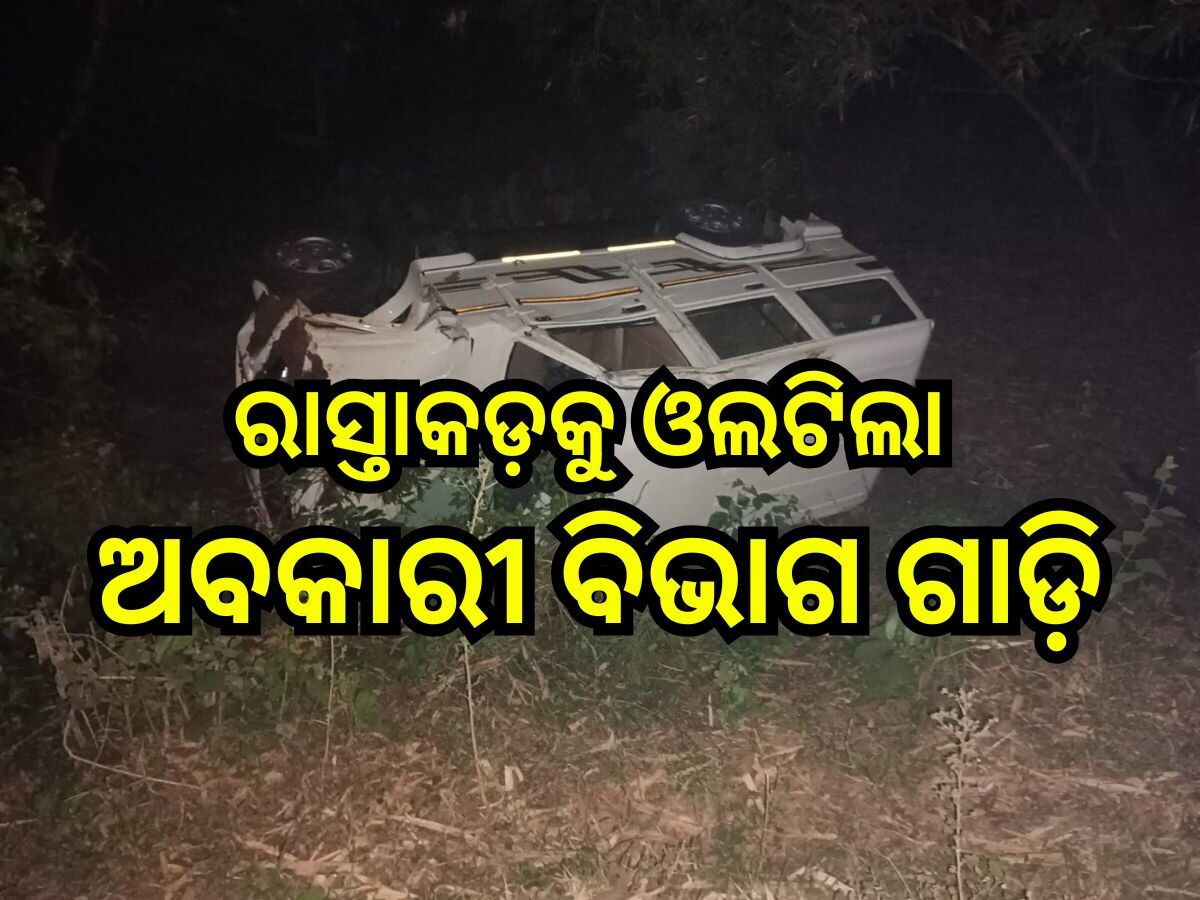 Raod Accident: ରାସ୍ତାକଡ଼କୁ ଓଲଟିଲା ଅବକାରୀ ବିଭାଗ ଗାଡ଼ି, ୩ ଆହତ