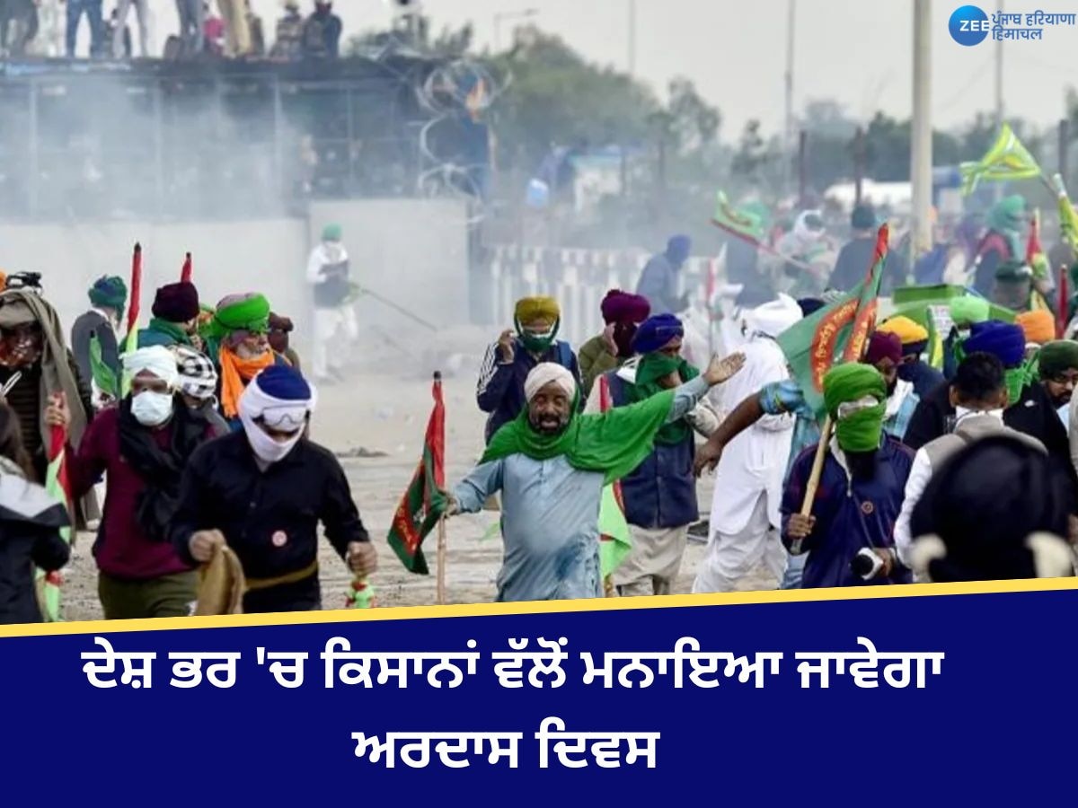 Farmers Protest: ਕਿਸਾਨਾਂ ਦਾ ਮੋਰਚਾ ਜਾਰੀ, ਦੇਸ਼ ਭਰ 'ਚ ਕਿਸਾਨਾਂ ਵੱਲੋਂ ਮਨਾਇਆ ਜਾਵੇਗਾ ਅਰਦਾਸ ਦਿਵਸ