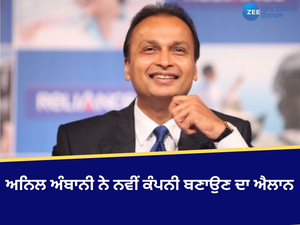 Anil Ambani New Company: ਨਵੇਂ ਸਾਲ ਤੋਂ ਪਹਿਲਾਂ ਅਨਿਲ ਅੰਬਾਨੀ ਦਾ ਵੱਡਾ ਧਮਾਕਾ, ਨਵੀਂ ਕੰਪਨੀ ਬਣਾਉਣ ਦਾ ਐਲਾਨ