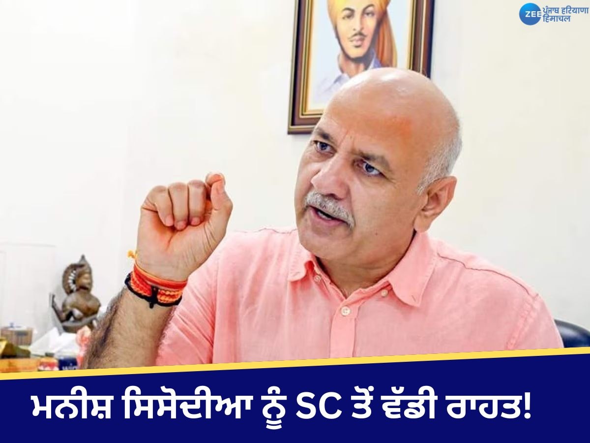 Manish Sisodia News: ਮਨੀਸ਼ ਸਿਸੋਦੀਆ ਨੂੰ SC ਤੋਂ ਵੱਡੀ ਰਾਹਤ! ਅਦਾਲਤ ਨੇ ਹਫ਼ਤੇ 'ਚ ਦੋ ਵਾਰ ਪੇਸ਼ ਹੋਣ ਦੀ ਹਟਾਈ ਸ਼ਰਤ