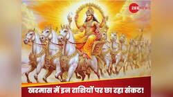 3 दिन बाद अचानक पलटी मारेगा समय, खरमास लगने से इन 5 राशियों पर टूटेगा कहर!