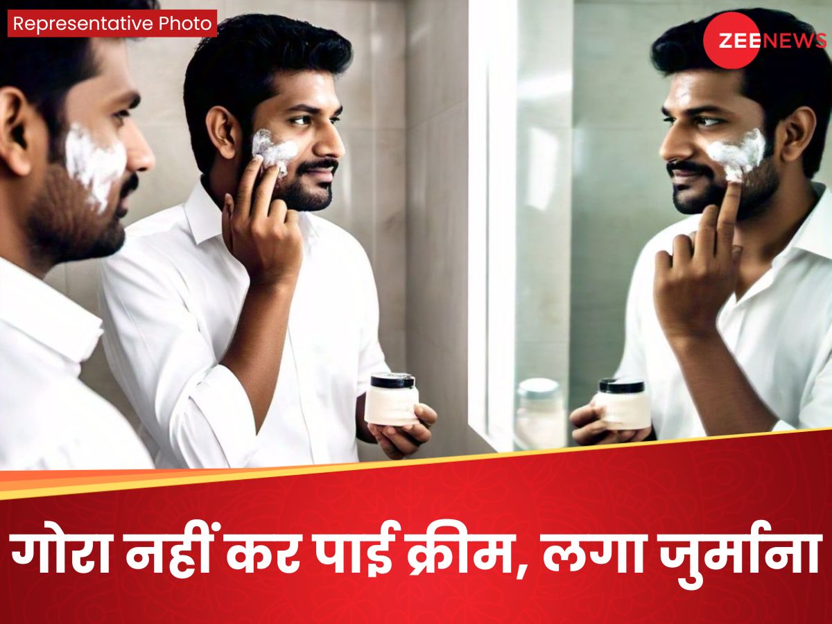 गोरा नहीं कर पाई 79 रुपये की क्रीम, अब कंज्यूमर फोरम ने युवक को कंपनी से दिलवाए 15 लाख गोरा नहीं कर पाई 79 रुपये की क्रीम, अब कंज्यूमर फोरम ने युवक को कंपनी से दिलवाए 15 लाख