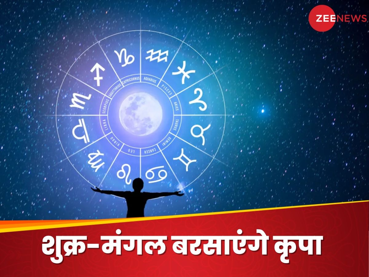 कल से शुरू होंगे इन 4 राशि वालों के अच्छे दिन, शुक्र-मंगल का खास योग कराएगा जबरदस्त धन-लाभ