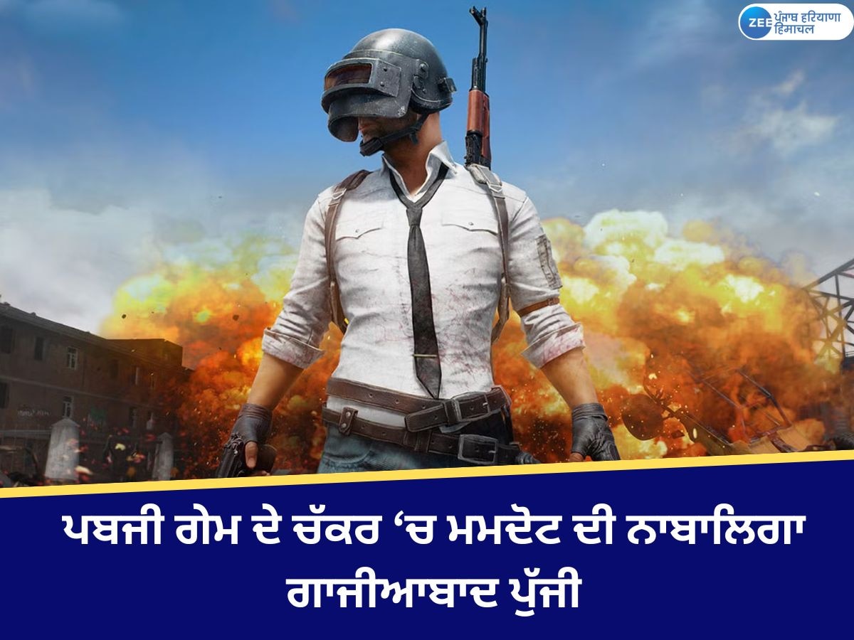 Mamdot News: ਪਬ ਜੀ ਗੇਮ ਦੇ ਚੱਕਰ 'ਚ ਫਸ ਕੇ ਲਾਪਤਾ ਹੋਈ 14 ਸਾਲਾ ਲੜਕੀ ਗਾਜ਼ੀਆਬਾਦ ਤੋਂ ਬਰਾਮਦ