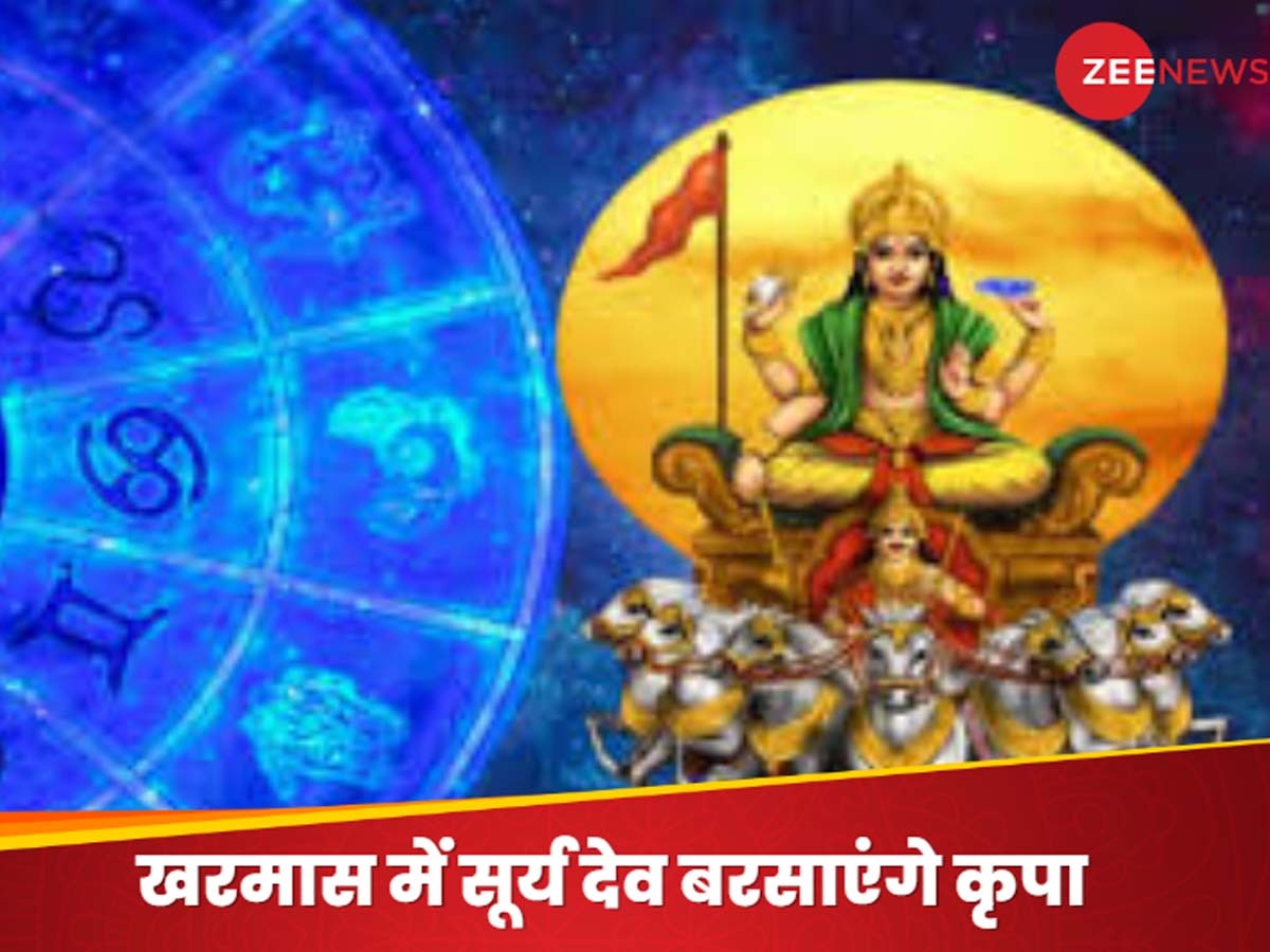 Surya Gochar 2024: सूर्य के राशि परिवर्तन करते ही लग जाएगा खरमास, इन राशि वालों के लिए रहेगा शुभ समय