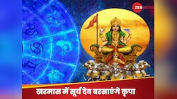सूर्य के राशि परिवर्तन करते ही लग जाएगा खरमास, इन राशि वालों के लिए रहेगा शुभ समय