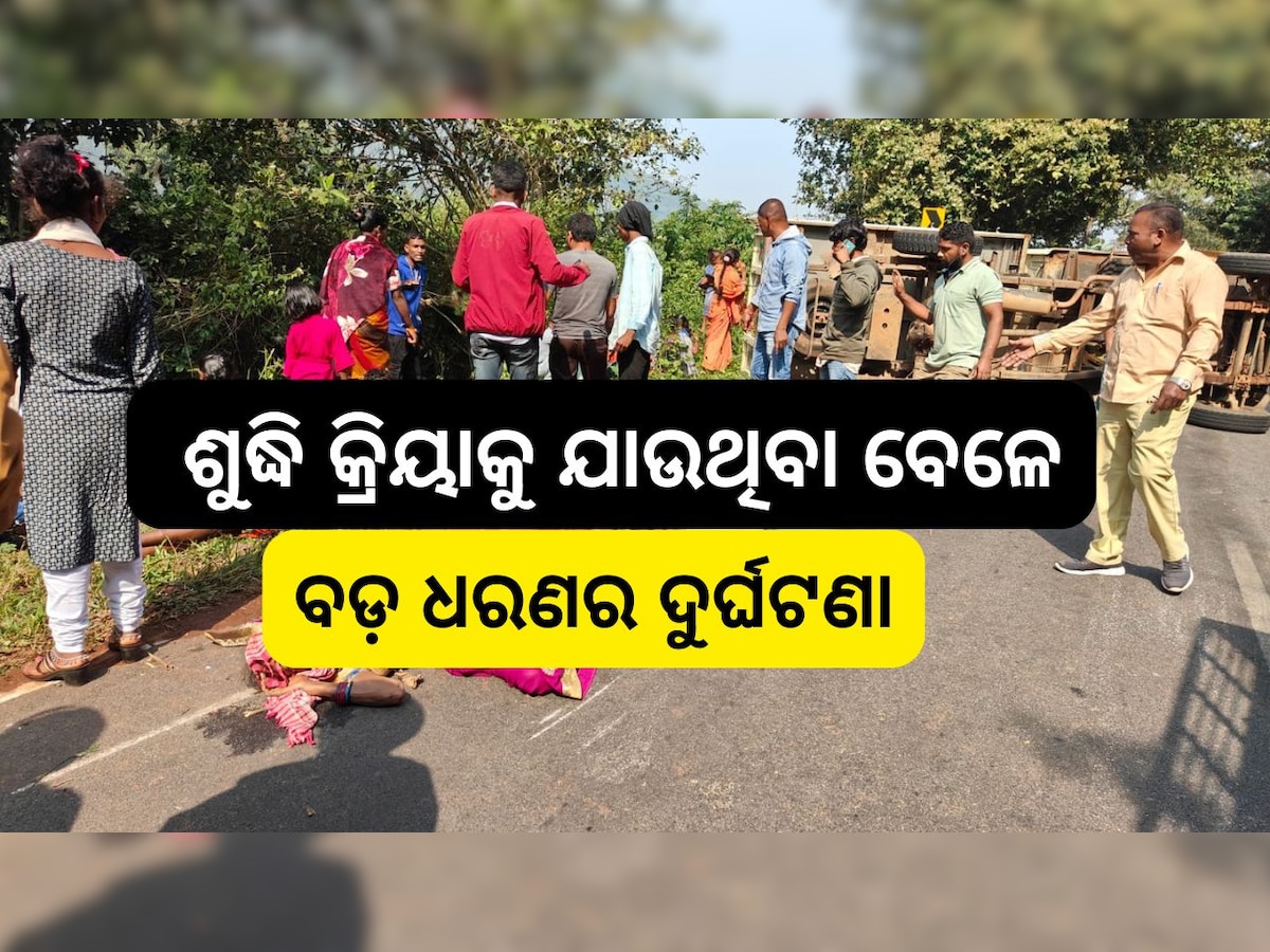 Breaking News: ଶୁଦ୍ଧି କ୍ରିୟାକୁ ଯାଉଥିବା ବେଳେ ବଡ଼ ଧରଣର ଦୁର୍ଘଟଣା, ଅବସ୍ଥା ସାଙ୍ଘାତିକ...