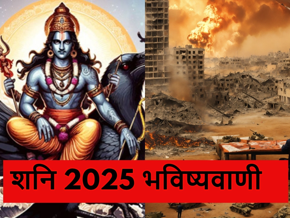 Shani Gochar 2025: मीन राशि में जाकर शनि 2025 में ढाएंगे कहर, दुनिया करेगी त्राहिमाम; भविष्यमालिका की खौफनाक भविष्यवाणियां