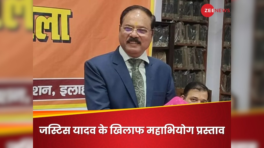Explainer: आज तक कोई भी जज महाभियोग से हटाया नहीं जा सका, इलाहाबाद HC के जस्टिस शेखर यादव का क्या होगा?
