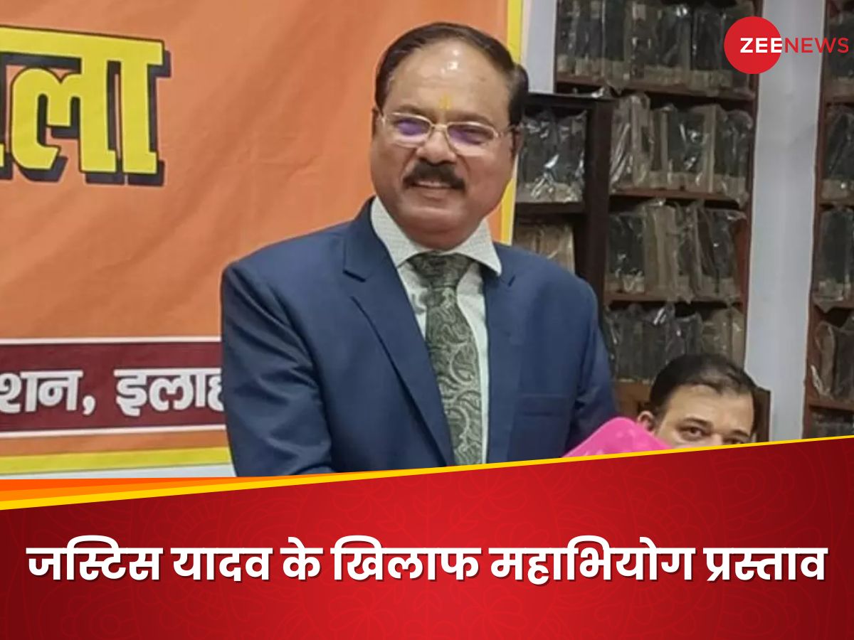 Explainer: आज तक कोई भी जज महाभियोग से हटाया नहीं जा सका, इलाहाबाद HC के जस्टिस शेखर यादव का क्या होगा? Explainer: आज तक कोई भी जज महाभियोग से हटाया नहीं जा सका, इलाहाबाद HC के जस्टिस शेखर यादव का क्या होगा?