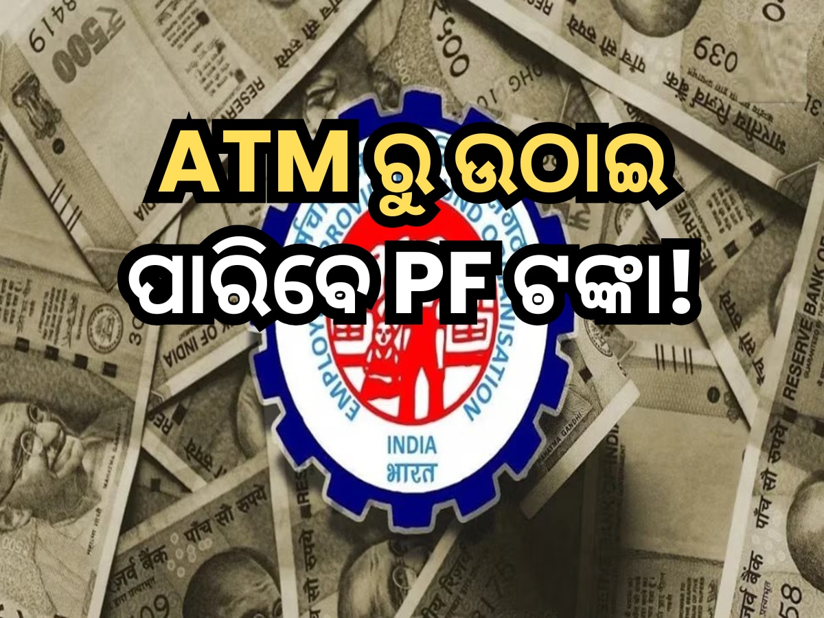 PF money can be withdrawn from ATM