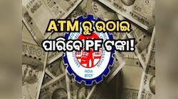 ATM ରୁ ଉଠାଇ ପାରିବେ PF ଟଙ୍କା, ସରକାର କହିଲେ କେବେ ଆରମ୍ଭ ହେବ ଏହି ସୁବିଧା