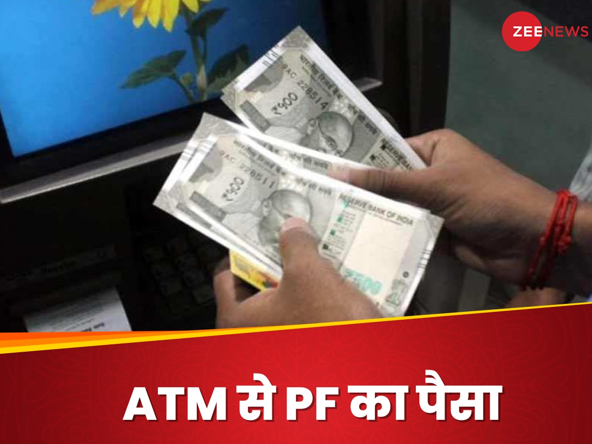  अब ATM से सीधे निकाल सकेंगे PF का पैसा, सरकार ने बता दिया कब से मिलेगी सुविधा 