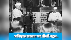 भारत के पहले स्पीकर के खिलाफ जब आया अविश्वास प्रस्ताव, तब नेहरू ने क्या कहा था?