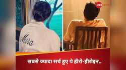 न शाहरुख, न दीपिका-आलिया... इस साल गूगल पर सबसे ज्यादा सर्च किए गए ये हीरो-हीरोइन