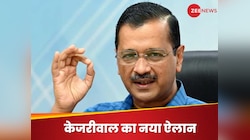 केजरीवाल का ऐलान- महिलाओं के खाते में हर महीने आएंगे 1000, दिल्ली सरकार ने दी मंजूरी