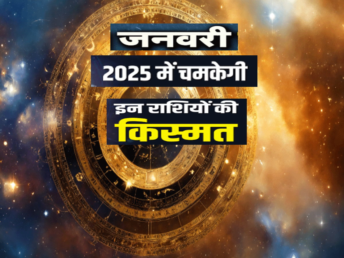 साल 2025 के पहले महीने में ही 4 ग्रह की चाल में बदलाव, 3 राशियों की होगी बल्ले बल्ले साल 2025 के पहले महीने में ही 4 ग्रह की चाल में बदलाव, 3 राशियों की होगी बल्ले बल्ले