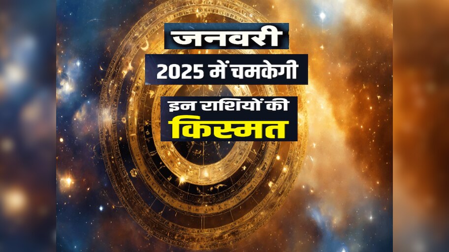 साल 2025 के पहले महीने में ही 4 ग्रह की चाल में बदलाव, 3 राशियों की होगी बल्ले बल्ले