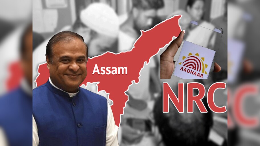 असम में बिना NRC के नहीं बनेगा AADHAR कार्ड; सरकार के फैसले से असम से दिल्ली तक उबाल