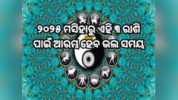 ୨୦୨୫ ମସିହାରେ ଘଟୁଛି ଅଦ୍ଭୁତ ସଂଯୋଗ, ଏହି ୩ ରାଶି ଉପରେ ପସନ୍ନ ରହିବେ ଧନ ଲକ୍ଷ୍ମୀ!