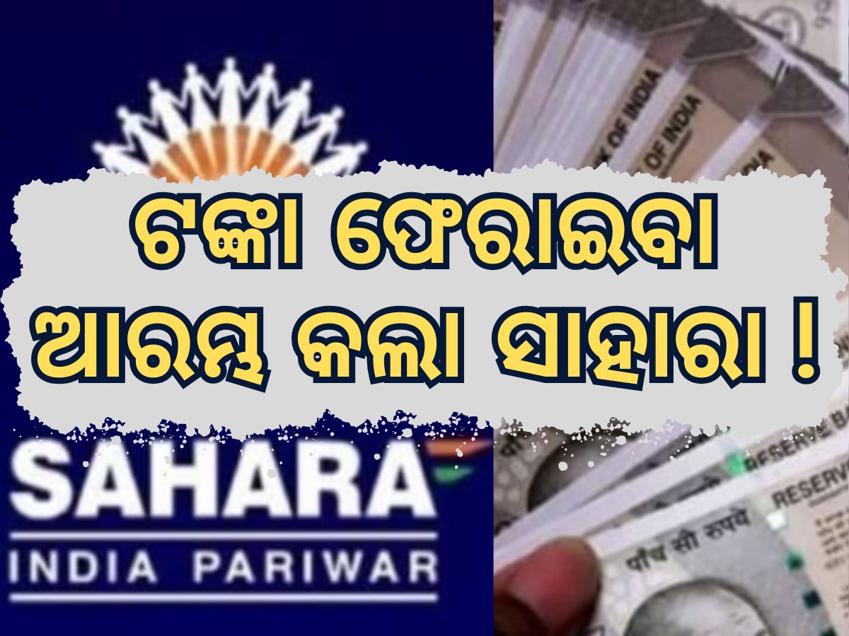 Sahara India: ୫୦ ହଜାର ଟଙ୍କାର କିସ୍ତି ଜାରି କଲା ସାହାରା, ଆପଣଙ୍କ ନାଁ ଅଛି କି ତାଲିକାରେ... Sahara India: ୫୦ ହଜାର ଟଙ୍କାର କିସ୍ତି ଜାରି କଲା ସାହାରା, ଆପଣଙ୍କ ନାଁ ଅଛି କି ତାଲିକାରେ...