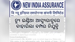 Employment news: ୫୦୦ ପଦରେ ବାହାରିଲା ସରକାରୀ ଚାକିରି, କରନ୍ତୁ ଏପରି ଆବେଦନ
