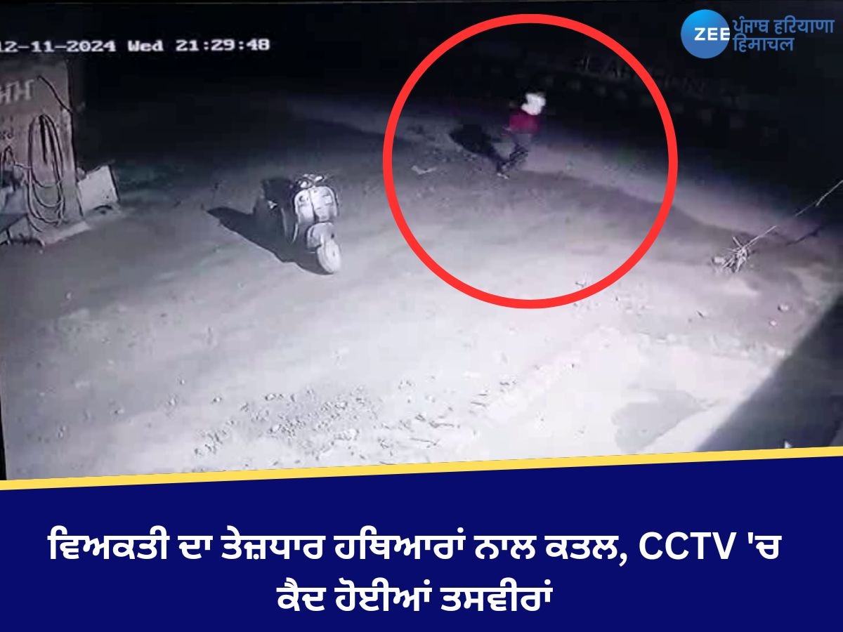 Jagraon News: ਵਿਅਕਤੀ ਦਾ ਤੇਜ਼ਧਾਰ ਹਥਿਆਰਾਂ ਨਾਲ ਕਤਲ, CCTV 'ਚ ਕੈਦ ਹੋਈਆਂ ਤਸਵੀਰਾਂ