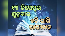 Lucky Zodiac Sign: ୧୩ ଡିସେମ୍ବରରେ ଶିବ ଯୋଗର ଶୁଭ ସମକକ୍ଷ, ୫ଟି ରାଶିର ଭାଗ୍ୟ ଉଜ୍ୱଳ