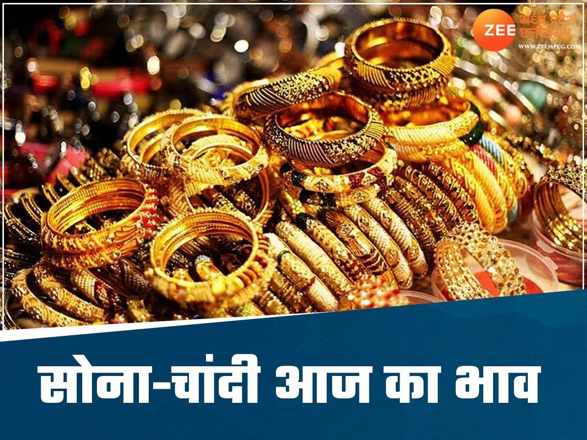 MP Gold Silver Rates: सोने की कीमत पर लगी ब्रेक, चांदी के बढ़े भाव, जानिए 10 ग्राम गोल्ड का रेट