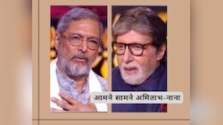 25 साल बाद मैं संभालूंगा केबीसी... अमिताभ के सामने मुस्कुराकर बोल गए नाना पाटेकर