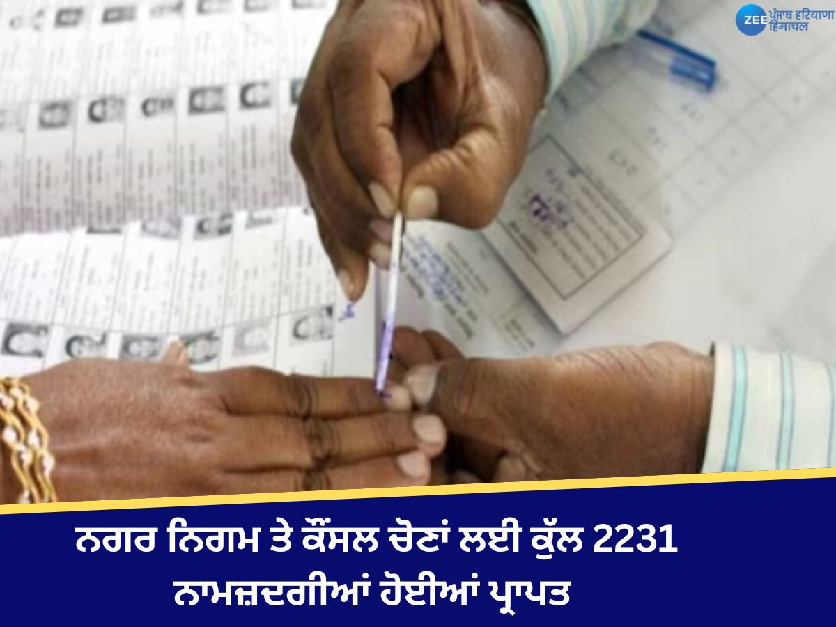 Municipal elections in Punjab: ਨਗਰ ਨਿਗਮ ਤੇ ਕੌਂਸਲ ਚੋਣਾਂ ਲਈ ਕੁੱਲ 2231 ਨਾਮਜ਼ਦਗੀਆਂ ਹੋਈਆਂ ਪ੍ਰਾਪਤ 