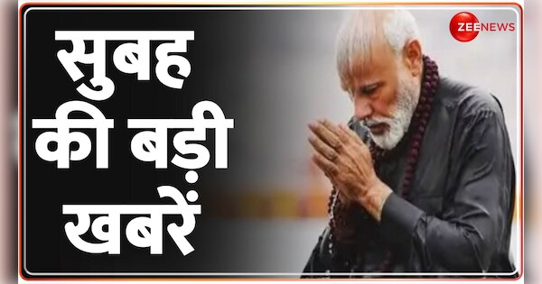 Top 50 News of the day | सुबह की बड़ी खबरें | Zee News Hindi